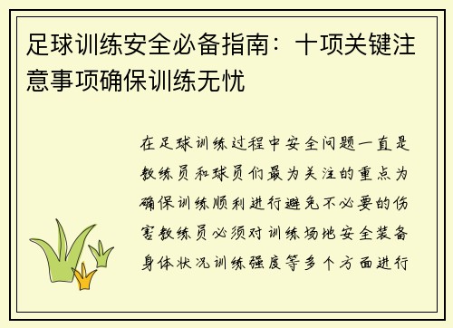 足球训练安全必备指南：十项关键注意事项确保训练无忧