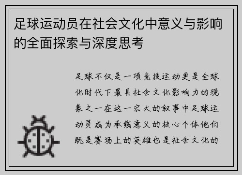 足球运动员在社会文化中意义与影响的全面探索与深度思考